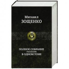 Полное собрание рассказов в одном томе