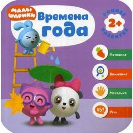 Времена года. Развивающая книга