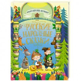 Большая книга сказок для малышей. Русские народные сказки