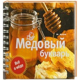Медовый букварь