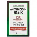 Английский язык. 120 тренировочных табличек на глагол to have got