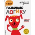 Развиваю логику. Для детей 4-5 лет (с наклейками)