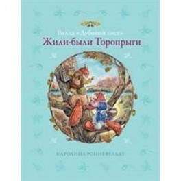 Вилла "Дубовый лист". Жили-были Торопрыги