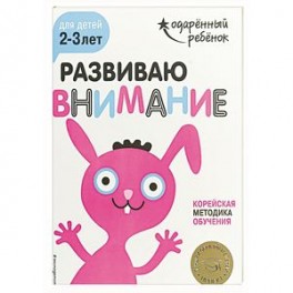 Развиваю внимание: для детей 2-3 лет (с наклейками)