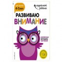 Развиваю внимание: для детей 4-5 лет (с наклейками)