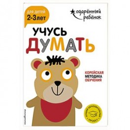 Учусь думать для детей 2-3 лет (+ наклейки)