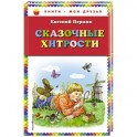 Сказочные хитрости