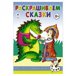 Раскрашиваем сказки