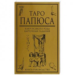 Таро Папюса  Ключ всякого рода карточных гаданий