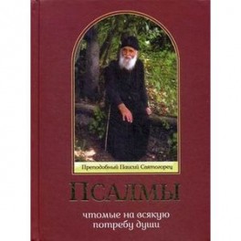 Псалмы, чтомые на всякую потребу души. Преподобный Паисий Святогорец