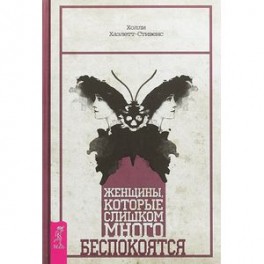 Женщины, которые слишком много беспокоятся