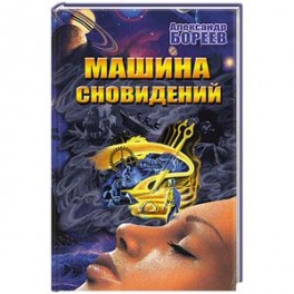 Машина сновидений