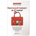 Идеальный порядок за 8 минут.Легкие решения для упрощения жизни и высвобождения времени