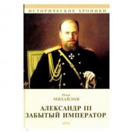 Александр III. Забытый император