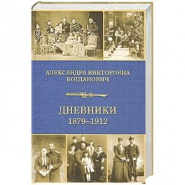 Дневники 1879-1912