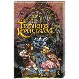 Росманга. Легенды Темного Кристалла. Книга 2