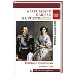Александр II в любви и супружестве. Любовные приключения императора