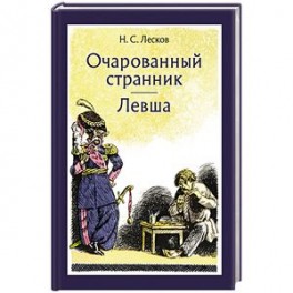 Очарованный странник. Левша