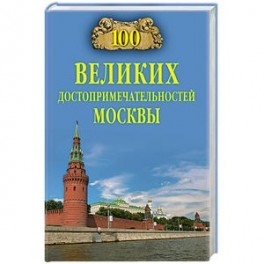 100 великих достопримечательностей Москвы