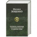 Полное собрание фельетонов и повестей в одном томе