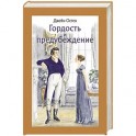 Гордость и предубеждение