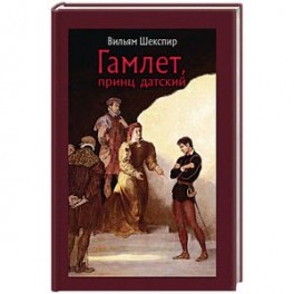 Гамлет, принц датский