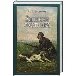 Записки охотника