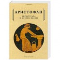 Лисистрата и другие пьесы