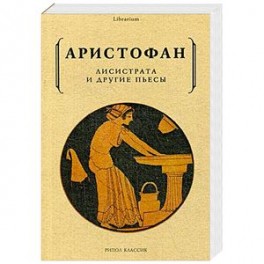 Лисистрата и другие пьесы