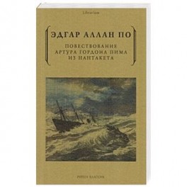 Повествование Артура Гордона Пима из Нантакета