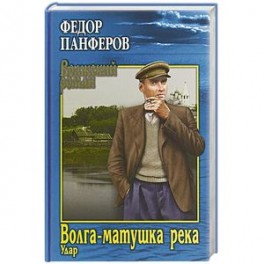 Волга-матушка река. Кн.1. Удар