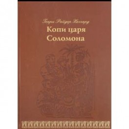 Копи царя Соломона