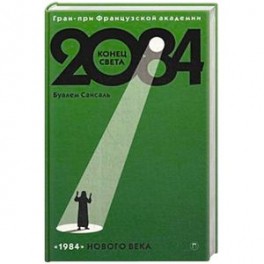 2084: Конец Света: роман