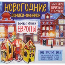 Новогодние фонарики из бумаги "Зимние улочки Европы"