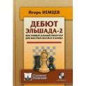 Дебют Эльшада-2 или универсальный репертуар для быстрых шахмат и блица