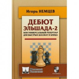 Дебют Эльшада-2 или универсальный репертуар для быстрых шахмат и блица