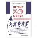 Первые 20 минут. Удивительные факты о том, как эффективнее тренироваться и дольше жить