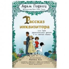 Рассказ инквизитора, или Трое удивительных детей и их святая собака