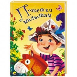 Потешки малышам