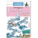 Снежная королева. Сказки