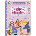 Чудо-сказки