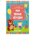 Мои первые игрушки. Книжка-вырезалка