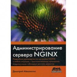 Администрирование сервера NGINX