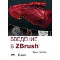 Введение в ZBrush 4