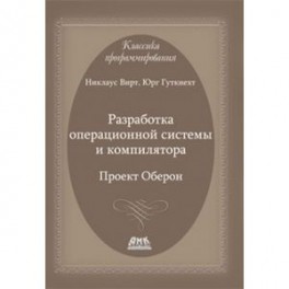 Разработка операционной системы и компилятора. Проект Оберон