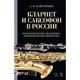 Кларнет и саксофон в России. Исполнительство, педагогика, композиторское творчество