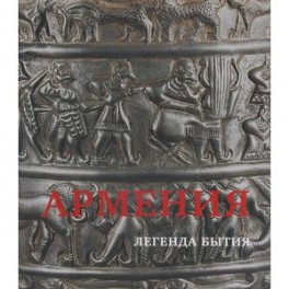 Армения. Легенда бытия. Страна, излучающая все круги истории. Каталог