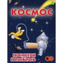 Космос. Детская раскраска