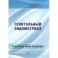 Генитальный эндометриоз. Различные грани проблемы