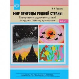 Мир природы родной страны. Планирование, содержание занятий по художественному краеведению.